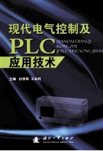 现代电气控制及PLC应用技术