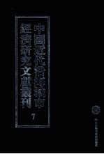 中国近代沿海城市经济研究文献丛刊 7 城市金融 南京金融业概览