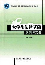 大学生法律基础 案例与实务