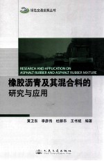 橡胶沥青及其混合料的研究及应用