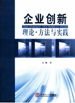 企业创新理论方法与实践