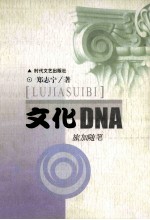 文化DNA 旅加随笔