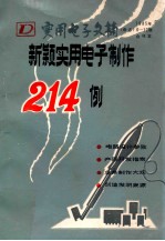 新颖实用电子制作214例