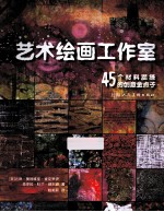 创意绘画的45个金点子