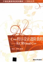 C++程序设计进阶教程 从C到Visual C++