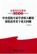 全面深化改革的战略部署  中央党校专家学者深入解读深化改革若干重大问题