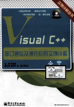 Visual C++串口通信及测控应用实例详解