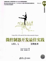 微控制器开发最佳实践 LED、LCD与GLCD应用技术