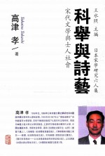 科举与诗艺 宋代文学与士人社会