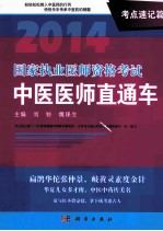 2014国家执业医师资格考试 中医医师直通车 考点速记篇