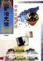 中华文明史话 矿冶史话