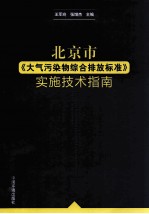 北京市《大气污染物综合排放标准》实施技术指南