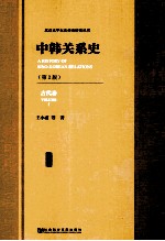 中韩关系史 第2版 古代卷