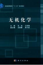 普通高等教育“十二五”规划教材 无机化学