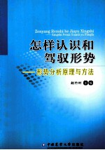 怎样认识和驾驭形势 形势分析原理与方法