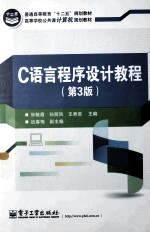 C语言程序设计教程 第3版