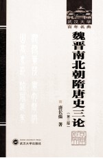 武汉大学百年名典  魏晋南北朝隋唐史三论  第2版