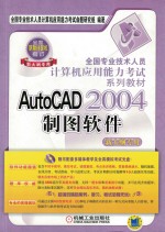 AutoCAD 2004制图软件 新大纲专用