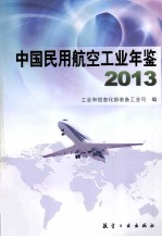 中国民用航空工业年鉴 2013