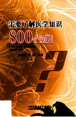 需要了解医学知识800个问题