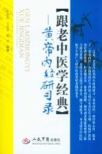 跟老中医学经典 黄帝内经研学录