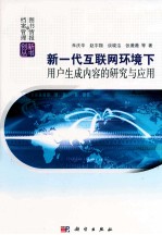 新一代互联网环境下用户生成内容的研究进展与应用