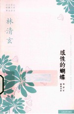 林清玄经典作品系列 感性的蝴蝶