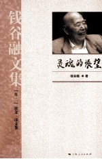 钱谷融文集  散文、译文卷  灵魂的怅望