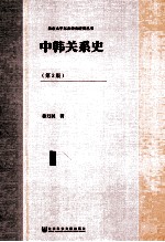 中韩关系史 第2版 近代卷