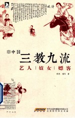 旧中国三教九流  艺人  妓女  嫖客