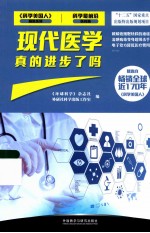 科学最前沿医药篇 现代医学真的进步了吗