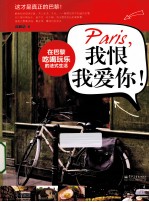 Paris，我恨我爱你！在巴黎吃喝玩乐的法式生活 全彩