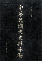 中华民国史史料外编（中文部分） 前日本末次研究所情报资料 第22册