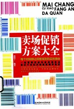 卖场促销方案大全  每个时段都让顾客找到购买的理由