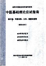 中医基础理论应试指南 供中医、中药本科、大专、函授生实用 第四次修订