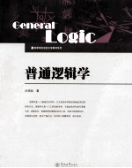 高等学校语言文学教材系列 普通逻辑学