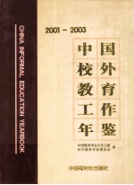 中国校外教育工作年鉴 2001-2003