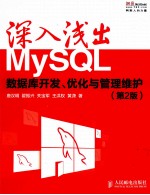 深入浅出MySQL  数据库开发、优化与管理维护  第2版