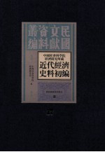 中国社会科学院经济研究所藏近代经济史料初编 第17册