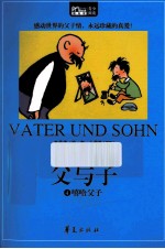 父与子 4嘻哈父子彩绘全集原版典成长