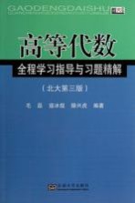 高等代数全程学习指导与习题精解