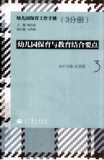 幼儿园保育工作手册 3 幼儿园保育与教育结合要点