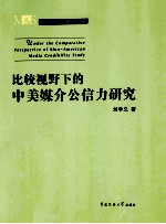 比较视野下的中美媒介公信力研究