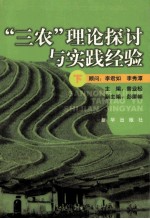 “三农”理论探讨与实践经验 下