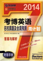 2014 考博英语名校真题及全真预测周计划 答案与解析