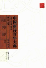 中国新诗百年大典 第26卷