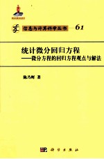 统计微分回归方程  微分方程的回归方程观点与解法