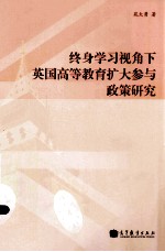 终身学习视角下英国高等教育扩大参与政策研究