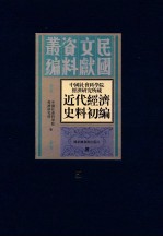 中国社会科学院经济研究所藏近代经济史料初编 第5册