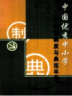 中国优秀中小学管理制度与典范手册